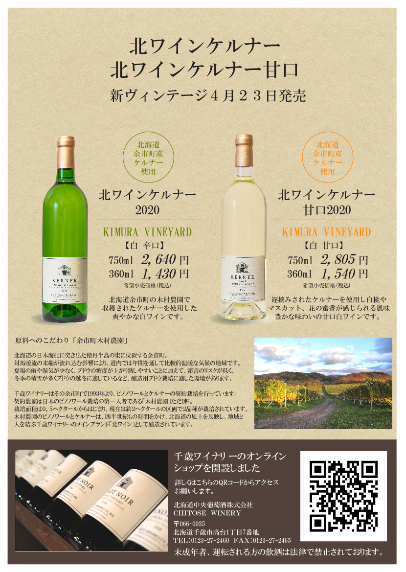 北海道中央葡萄酒・千歳ワイナリー
