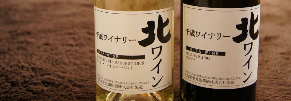 北海道中央葡萄酒･千歳ワイナリー